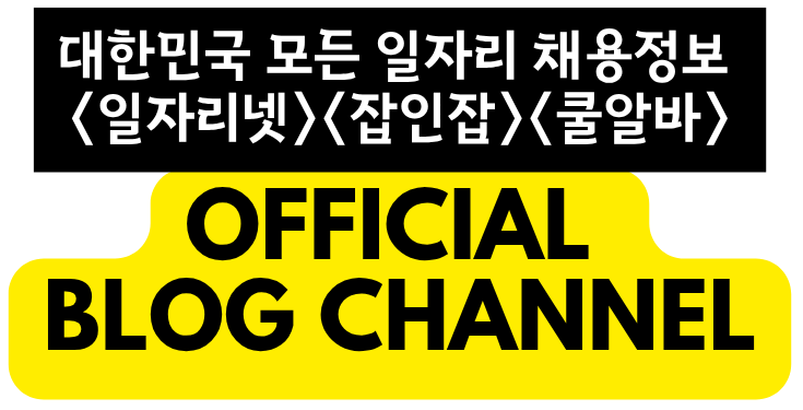 대한민국 대표 구인구직사이트 - 일자리넷